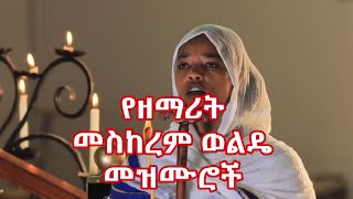 የዘማሪት መስከረም ወልዴ መዝሙሮች Mezmur of Zemarit Meskerem Wolde [upl. by Rabah169]