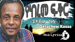 Getachew Kassa  Yekereme Fikir Lyrics  ጌታቸው ካሳ  የከረመ ፍቅር Ethiopian Music on DallolLyrics HD [upl. by Boyes189]