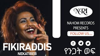 FikirAddis Nekatibeb – Yenigat Wef  የንጋት ወፍ  Ethiopian Music [upl. by Zohar377]