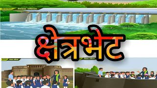 १ क्षेत्रभेट [upl. by Stasny]