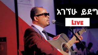 Ethiopian mezmur protestant  አገኘሁ ይደግA  Worship time with Agegnehu Yideg [upl. by Osyth]