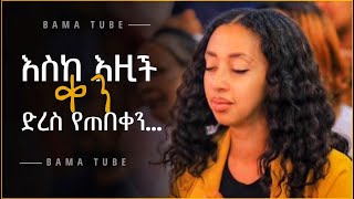 Protestant mezmur  ልብ የሚነኩ የፀሎት መዝሙሮች  new Protestant mezmur song [upl. by Asiil]