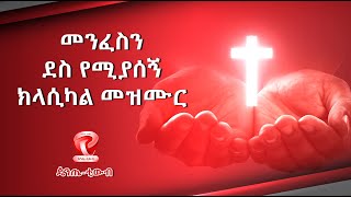 Ethiopian Protestant Mezmur CLASSICAL 2021 ክላሲካል መዝሙሮች [upl. by Anatak]