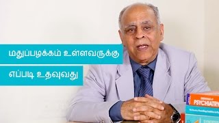 மதுப்பழக்கமும் அதனை நிர்வகித்தலும் alcoholism treatment amp management  Tamil [upl. by Hubing633]