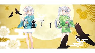 【オリジナルMV】「白金ディスコ」歌ってみた【神楽めあ】 [upl. by Ettenirt148]