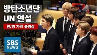 방탄소년단 UN 연설 풀영상 한영자막  BTS Gives a UN Speech FULL ENG SUB  SBS [upl. by Normac532]