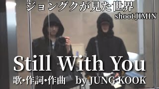 【BTS和訳歌詞】Still With You  JUNG KOOK ⁑ 僕の名前をもう一度だけ呼んでください ⁑ JUNG KOOK shoots JIMIN ⁑ festa 2020⁑グクミン [upl. by Kelula]