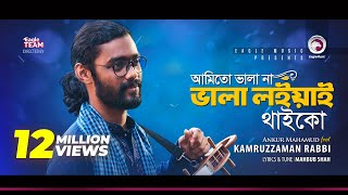 Kamruzzaman Rabbi  Ami To Vala Na Vala Loiyai Thaiko  আমিতো ভালা না  Bengali Song  2018 [upl. by Lochner]