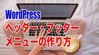 【手順12】ワードプレスブログのヘッダー・フッターメニューの作成方法 [upl. by Aker]