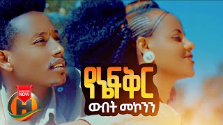 Wubet Mekonen  Yene Fikir  የኔ ፍቅር  New Ethiopian Music 2021 Official Video [upl. by Sol]