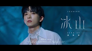 邱鋒澤 Feng Ze 【 冰山 ICEBERG 】Official MV [upl. by Staci]