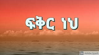 ፍቅር ነህ  ትዝታው ሳሙኤል  FIKIR NEH  Tizitaw Samuel  New Ethiopian Gospel Amharic Song [upl. by Hausner240]