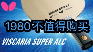 Butterfly super alcsuper viscaria review蝴蝶超级vis超级alc评测 [upl. by Gustin933]