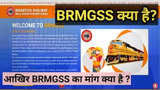 BRMGSS क्या है और इसका मांग क्या है [upl. by Vowel]