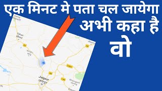 किसी भी Number की location कैसे पता करे [upl. by Pollack]