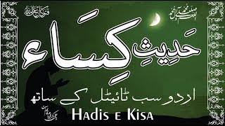 HadiseKisa  Hadith e Kisa with Urdu subtitle حدیث کساء [upl. by Kask892]