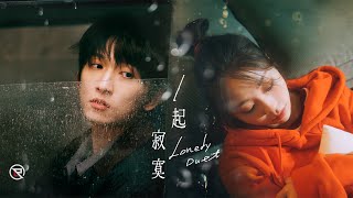 邱鋒澤 Feng Ze、艾薇 Ivy【 一起寂寞 Lonely Duet 】Official MV [upl. by Harrat705]