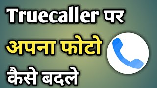 Truecaller Par Photo Kaise Change Karte Hain  Truecaller Par Apna Photo Kaise Change Kare [upl. by Randi562]