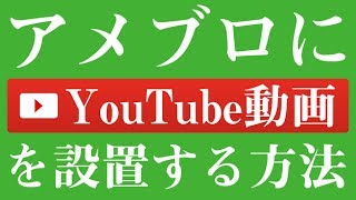 アメブロにYouTube動画を貼り付ける方法 [upl. by Merriman]