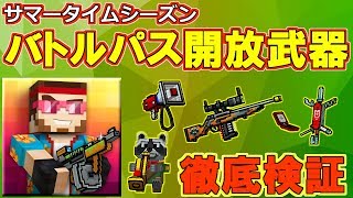 【ピクセルガン3D】新バトルパス開放武器を徹底検証＆実戦‼自動射撃ってもうこれ公認チートでは！！？？ゆっくり【メガホーン】【スカウターのライフル】【ナイフとコンパス】【パイプを持ったアライグマ】 [upl. by Brnaby962]