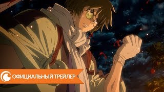 Кабанэри Железной крепости  Официальный трейлер [upl. by Hudis687]