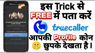 Free Mai Pata Kare Truecaller Pr Apki Profile Kon Dekhta Hai I Who Viewed My Profile in Trucaller [upl. by Modeerf]