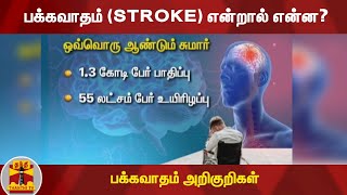 பக்கவாதம் STROKE என்றால் என்ன  பக்கவாதம் அறிகுறிகள் [upl. by Tomchay]