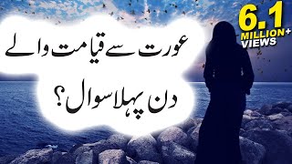 Aurat Se Qayamat Me Pehla Sawal Kia Hoga HadeeseNabvi Islamic Releases [upl. by Tarazi]