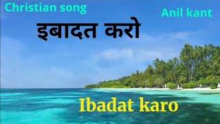 Ibadat karo LyricsChristian songPsalm 100Anil kant [upl. by Arivle730]