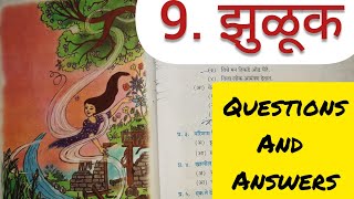 8th Std  Marathi  Chapter 9 झुडूक स्वाध्याय Jhudook swadhyay answers  Maharashtra board [upl. by Kareem714]