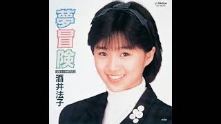 酒井 法子  夢冒険 1987 [upl. by Frederich]