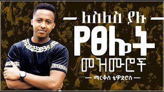 🛑 protestant mezmur  ልብ የሚነኩ የፀሎት መዝሙሮች  Ethiopian new mezmur protestant Markos Tewodros [upl. by Eisdnil]