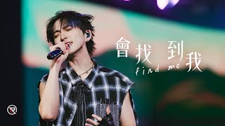 邱鋒澤 Feng Ze【 會找到我 Find Me 】LIVE MV [upl. by Segal]