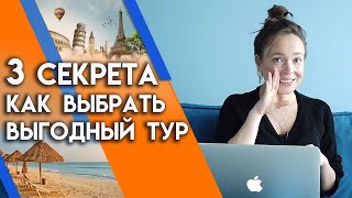 Как выбрать самый выгодный тур Когда туры дешевые 3 основных правила [upl. by Akilak648]