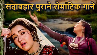 सदाबहार पुराने रोमांटिक गाने  Lata Mangeshkar Kishore Kumar Mohammed Rafi Asha Bhosle Love Song [upl. by Kam17]