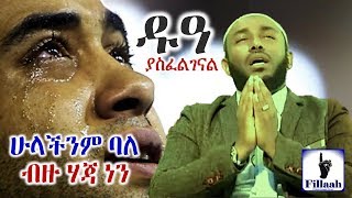 ሁላችንም ፉቀራእ ባለ ብዙ ሃጃ ነን ዱዓ ያስፈልገናል በተወዳጁ ኡስታዝ ያሲን ኑሩ [upl. by Bolme274]