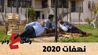 وطن ع وتر 2020  نهفات 2020  الحلقة الثامنة 8 [upl. by Mandell]