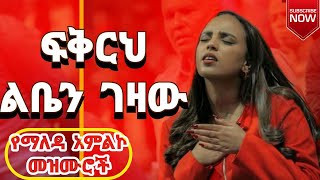 🛑 Protestant mezmur  ልብ የሚነኩ የፀሎት መዝሙሮች  Ethiopian new mezmur protestant 2 [upl. by Tdnerb]