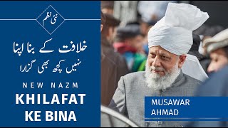 New Nazm I Khilafat Ke Bina I Musawar Ahmad I Islam Ahmadiyya [upl. by Sarita859]