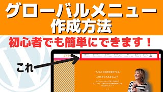 初心者でも簡単！WordPressグローバルメニューの作成方法 [upl. by Kcinemod]