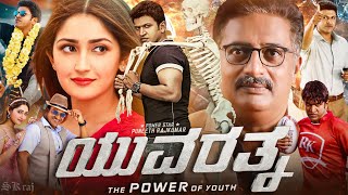 Yuvarathnaa Kannada 2021 Full Movie  Puneeth Rajkumar Sayyeshaa Prakash Raj HD Facts amp Review [upl. by Gainer]