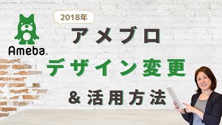 アメブロデザイン変更＆設定 2018 [upl. by Ley]