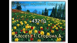 432 Гц ШЕДЕВРЫ МИРОВОЙ МУЗЫКАЛЬНОЙ КЛАССИКИ Кассета 1 А [upl. by Stephen267]