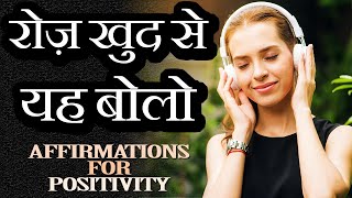 15 AFFIRMATIONS FOR POSITIVE THINKING CONFIDENCE AND SUCCESS in Hindi  Daily Morning Affirmations [upl. by Akselav]