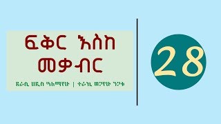 Ethiopia Fikir Eske Mekabir Part 28  ፍቅር እስከ መቃብር ክፍል 28 [upl. by Willet]