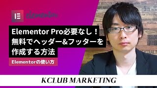 Elementor Pro必要なし！無料でヘッダーとフッターを作成する方法 [upl. by William]