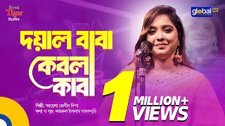 Bangla Song  Doyal Baba Kebla Kaba  দয়াল বাবা কেবলা কাবা  Global Folk [upl. by Eillehs304]