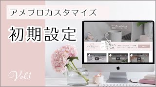 【初期設定】女性起業家のためのアメブロカスタマイズ [upl. by Gnuj]