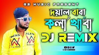 Doyal Baba Kola Khaba Dj RemiX  দয়াল বাবা কলা খাবা Dj Gan  Bangla Dj New Gan 2021  DJ S Govindo [upl. by Airdnoed]