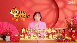 麦玲玲：2024龙年生肖虎的整体运势 [upl. by Eadrahc]